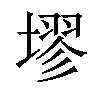 𪤗汉字