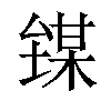 𪤘汉字