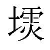 𪤙汉字