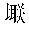 𪤚汉字