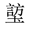 𪤜汉字