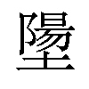 𪤝汉字