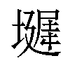 𪤞汉字