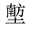 𪤟汉字