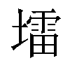 𪤠汉字