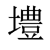 𪤡汉字