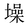 𪤢汉字