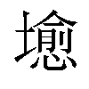 𪤣汉字