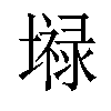 𪤤汉字