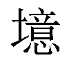 𪤥汉字