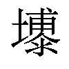 𪤦汉字