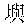 𪤧汉字