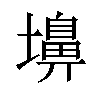 𪤨汉字