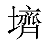 𪤪汉字