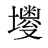 𪤫汉字