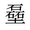 𪤬汉字