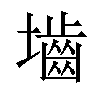 𪤭汉字