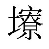 𪤮汉字