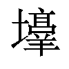 𪤯汉字