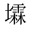 𪤰汉字