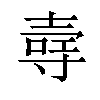 𪤳汉字