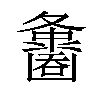 𪤵汉字