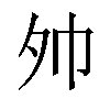 𪤷汉字