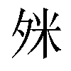 𪤹汉字