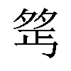 𪤺汉字