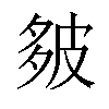 𪤻汉字