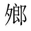 𪤼汉字