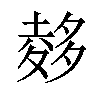 𪤽汉字