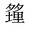 𪤿汉字