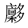 𪥀汉字