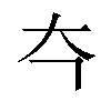 𪥁汉字