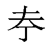 𪥃汉字