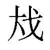 𪥅汉字