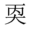 𪥇汉字