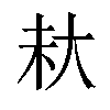 𪥊汉字