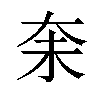 𪥋汉字