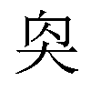 𪥌汉字