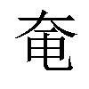 𪥍汉字