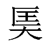 𪥎汉字