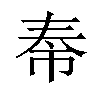 𪥐汉字