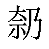 𪥑汉字