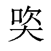 𪥒汉字