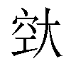 𪥔汉字