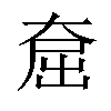 𪥕汉字