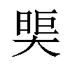 𪥖汉字