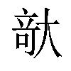 𪥘汉字